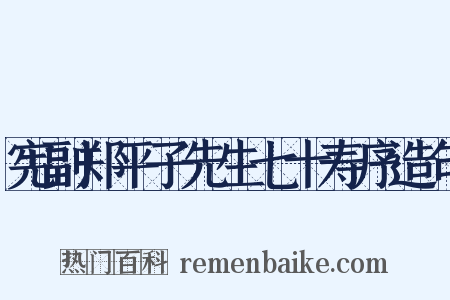 宪副郑平子先生七十寿序造句是什么意思的图片
